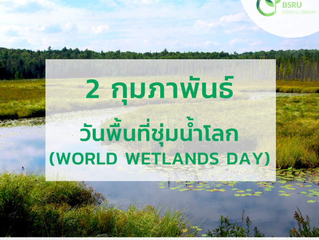 วันพื้นที่ชุ่มน้ำโลก (World Wetlands Day) #greenlibrary