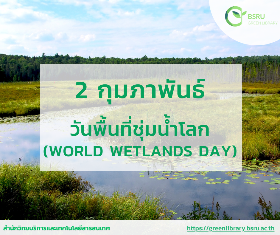 วันพื้นที่ชุ่มน้ำโลก (World Wetlands Day) #greenlibrary
