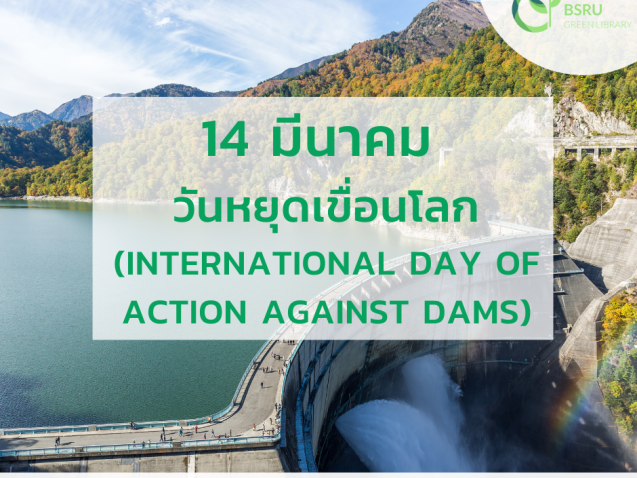 วันหยุดเขื่อนโลก (International Day of Action against Dams) #greenlibrary