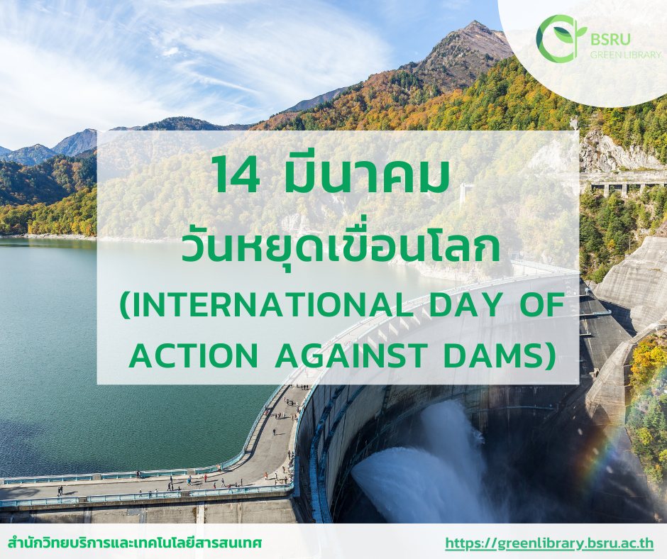วันหยุดเขื่อนโลก (International Day of Action against Dams) #greenlibrary