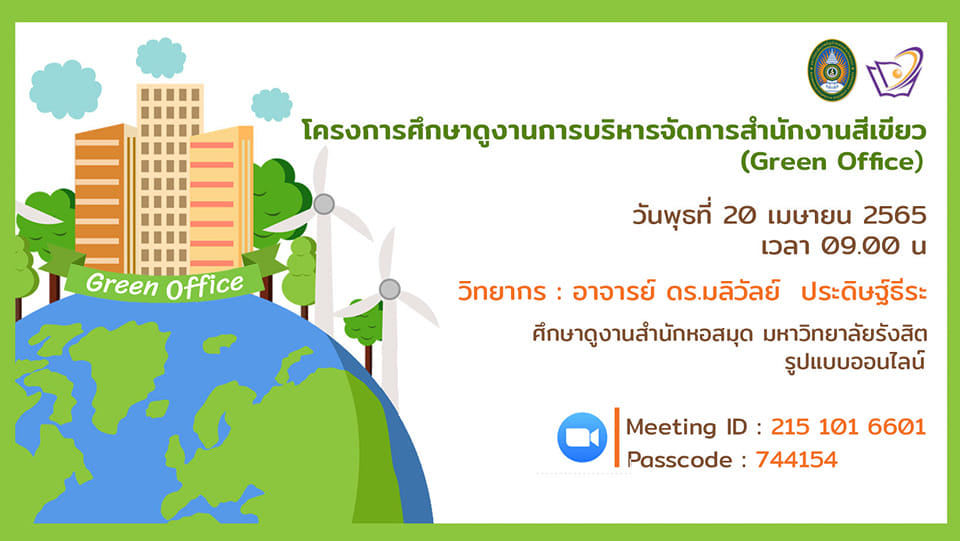 โครงการศึกษาดูงานการบริหารจัดการสำนักงานสีเขียว (Green Office)