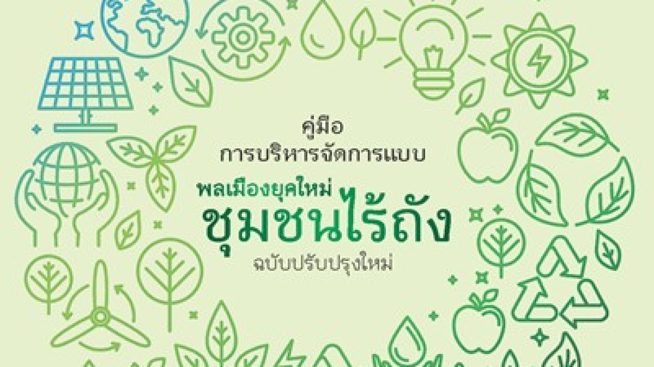 คู่มือการบริหารจัดการขยะแบบ “พลเมืองยุคใหม่ ชุมชนไร้ถัง” #greenlibrary