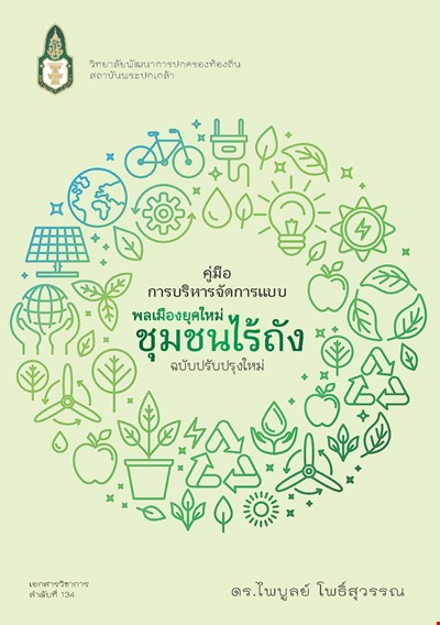 คู่มือการบริหารจัดการขยะแบบ “พลเมืองยุคใหม่ ชุมชนไร้ถัง” #greenlibrary