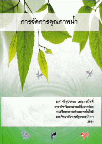 #GreenLibrary #ห้องสมุดสีเขียว #หนังสือเพื่อการอนุรักษ์ทรัพยากรน้ำ #ห้องสมุดบ้านสมเด็จ