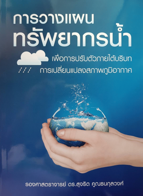 #GreenLibrary #ห้องสมุดสีเขียว #หนังสือเพื่อการอนุรักษ์ทรัพยากรน้ำ #ห้องสมุดบ้านสมเด็จ