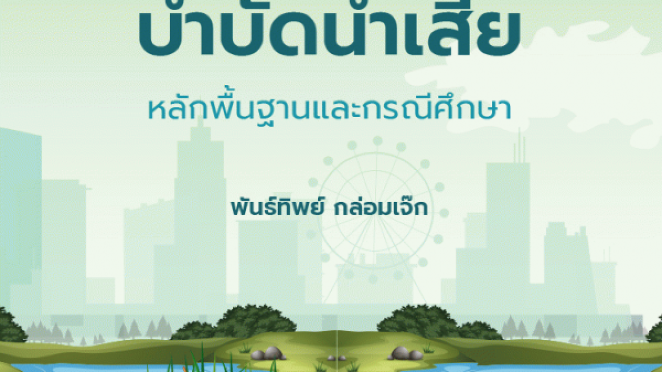 #GreenLibrary #ห้องสมุดสีเขียว #หนังสือเพื่อการอนุรักษ์ทรัพยากรน้ำ #ห้องสมุดบ้านสมเด็จ
