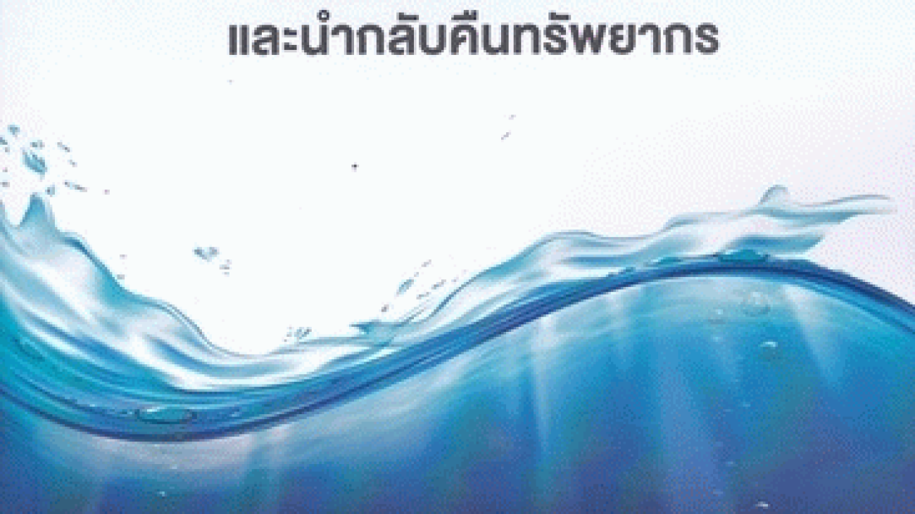 #GreenLibrary #ห้องสมุดสีเขียว #หนังสือเพื่อการอนุรักษ์ทรัพยากรน้ำ #ห้องสมุดบ้านสมเด็จ