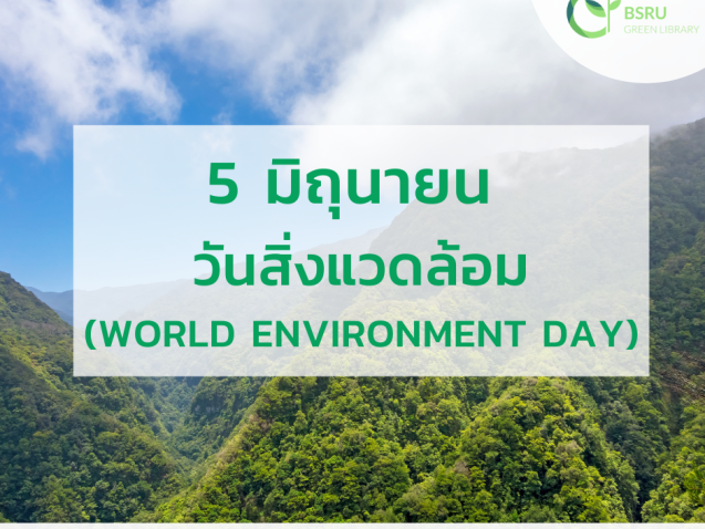 วันสิ่งแวดล้อมโลก (World Environment Day) #greenlibrary