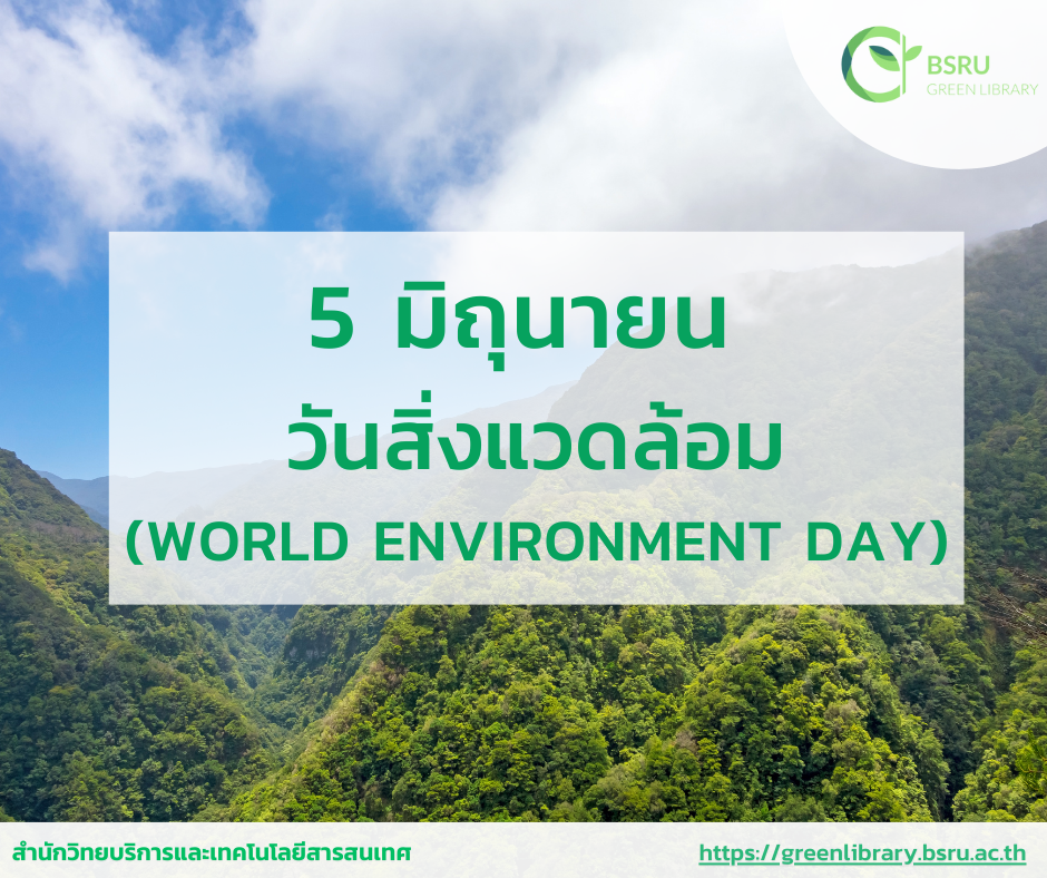 วันสิ่งแวดล้อมโลก (World Environment Day) #greenlibrary