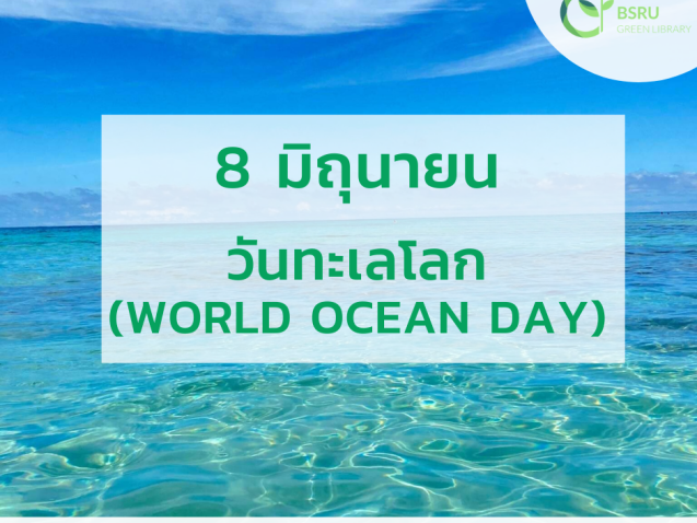 วันทะเลโลก (World Ocean Day) #greenlibrary