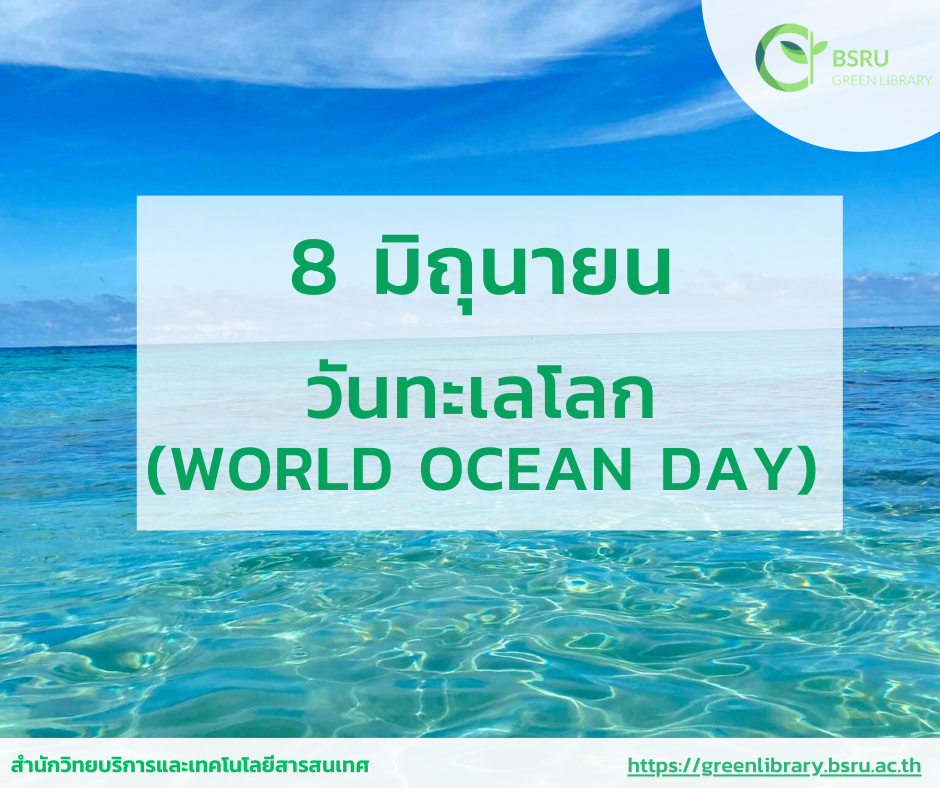 วันทะเลโลก (World Ocean Day) #greenlibrary