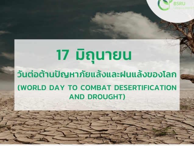 17 มิถุนายน วันต่อต้านภัยแล้งและฝนแล้งโลก (World Day to Combat Desertification and Drought) #greenlibrary