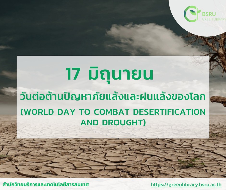 17 มิถุนายน วันต่อต้านภัยแล้งและฝนแล้งโลก (World Day to Combat Desertification and Drought) #greenlibrary
