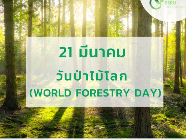 วันป่าไม้โลก (World Forestry Day) #greenlibrary