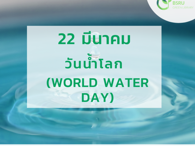 วันน้ำโลก (World Water Day) #greenlibrary