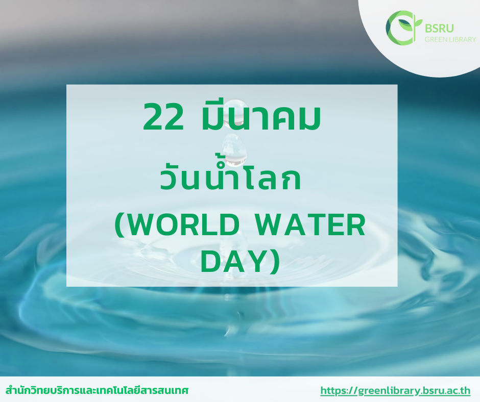 วันน้ำโลก (World Water Day) #greenlibrary