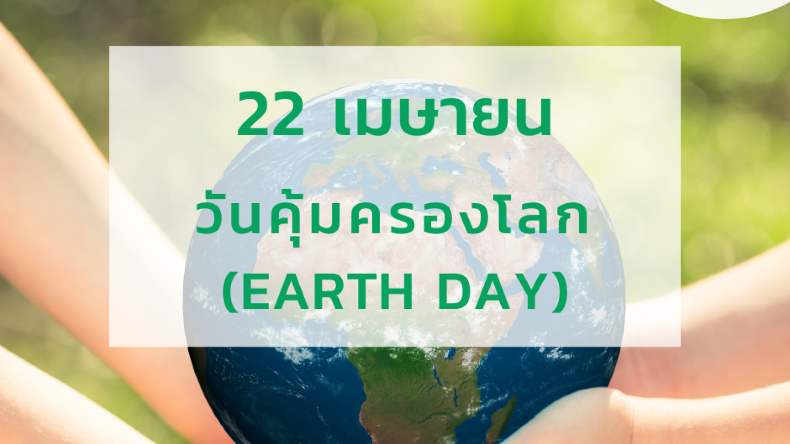 วันคุ้มครองโลก (Earth Day) #greenlibray