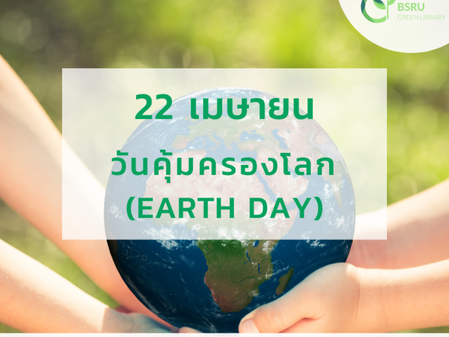 วันคุ้มครองโลก (Earth Day) #greenlibray