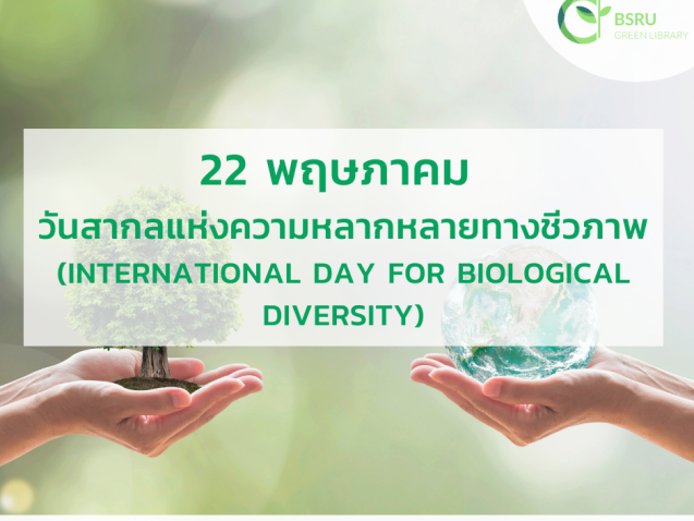 วันสากลแห่งความหลากหลายทางชีวภาพ (International Day for Biological Diversity: IDB) #greenlibrary