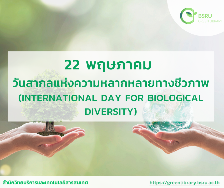 วันสากลแห่งความหลากหลายทางชีวภาพ (International Day for Biological Diversity: IDB) #greenlibrary
