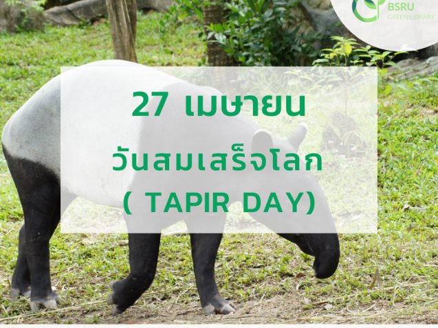 วันสมเสร็จ (Tapir Day) #greenlibrary