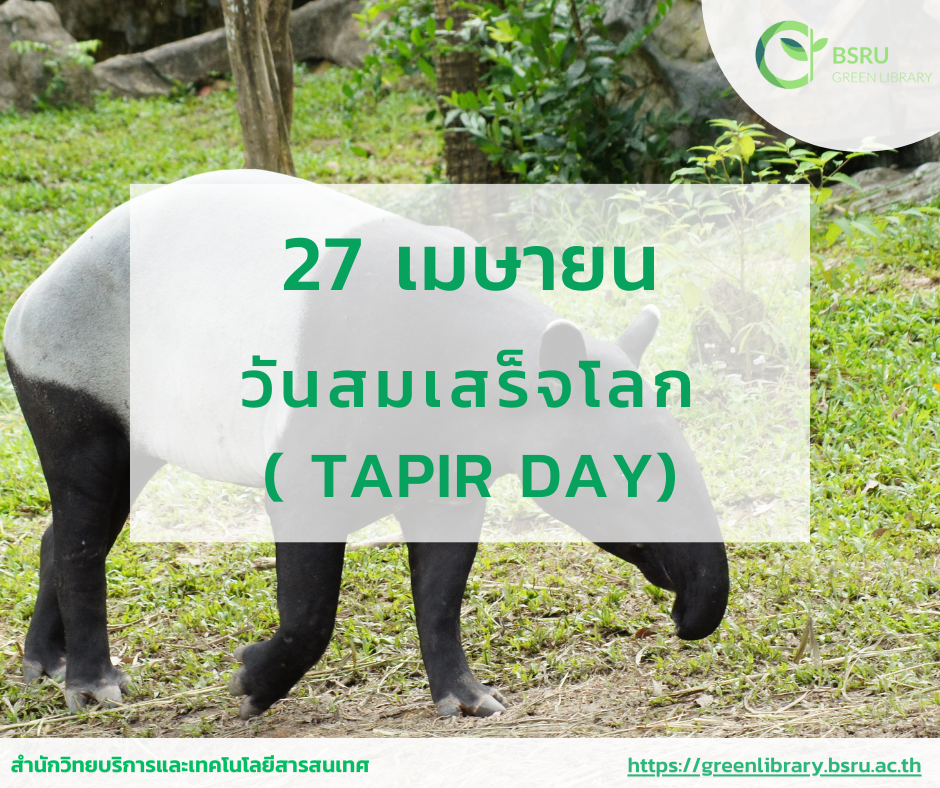 วันสมเสร็จ (Tapir Day) #greenlibrary