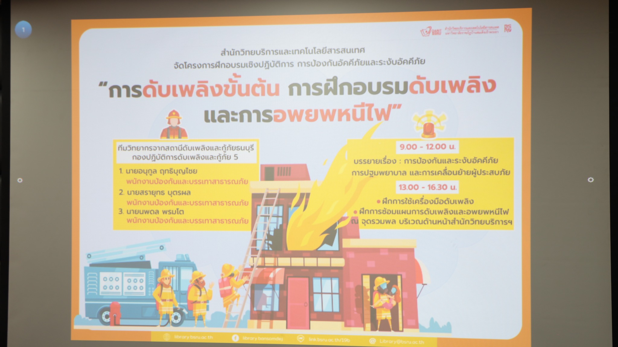 การป้องกันอัคคีภัยและระงับอัคคีภัย #greenlibrary
