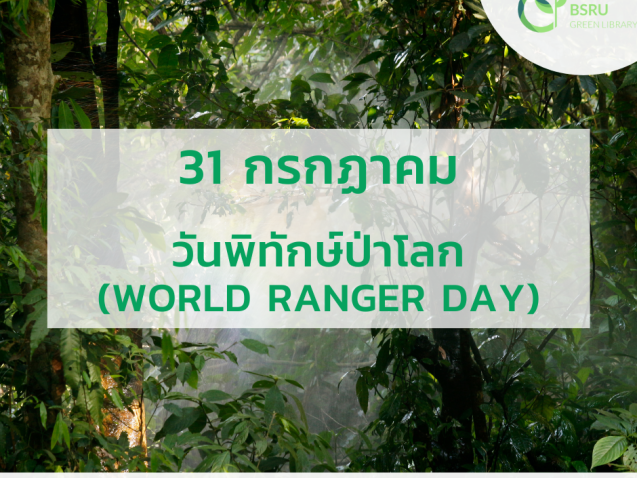 31 กรกฎาคม วันผู้พิทักษ์ป่าโลก (World Ranger Day)#greenlibrary