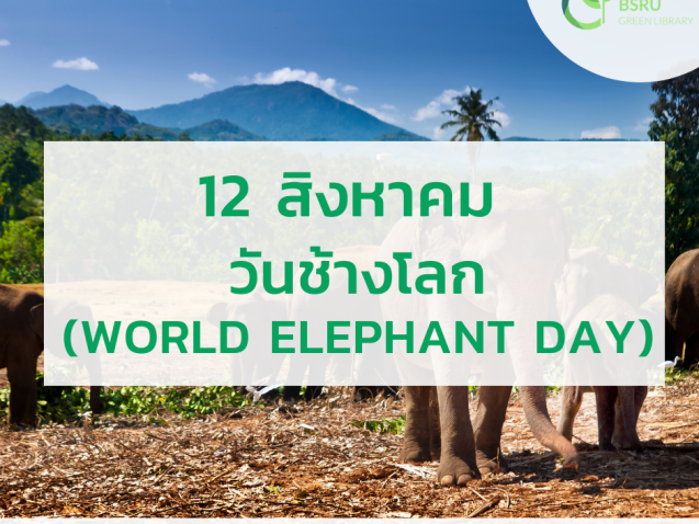 12 สิงหาคม วันช้างโลก (World Elephant Day)#greenlibrary