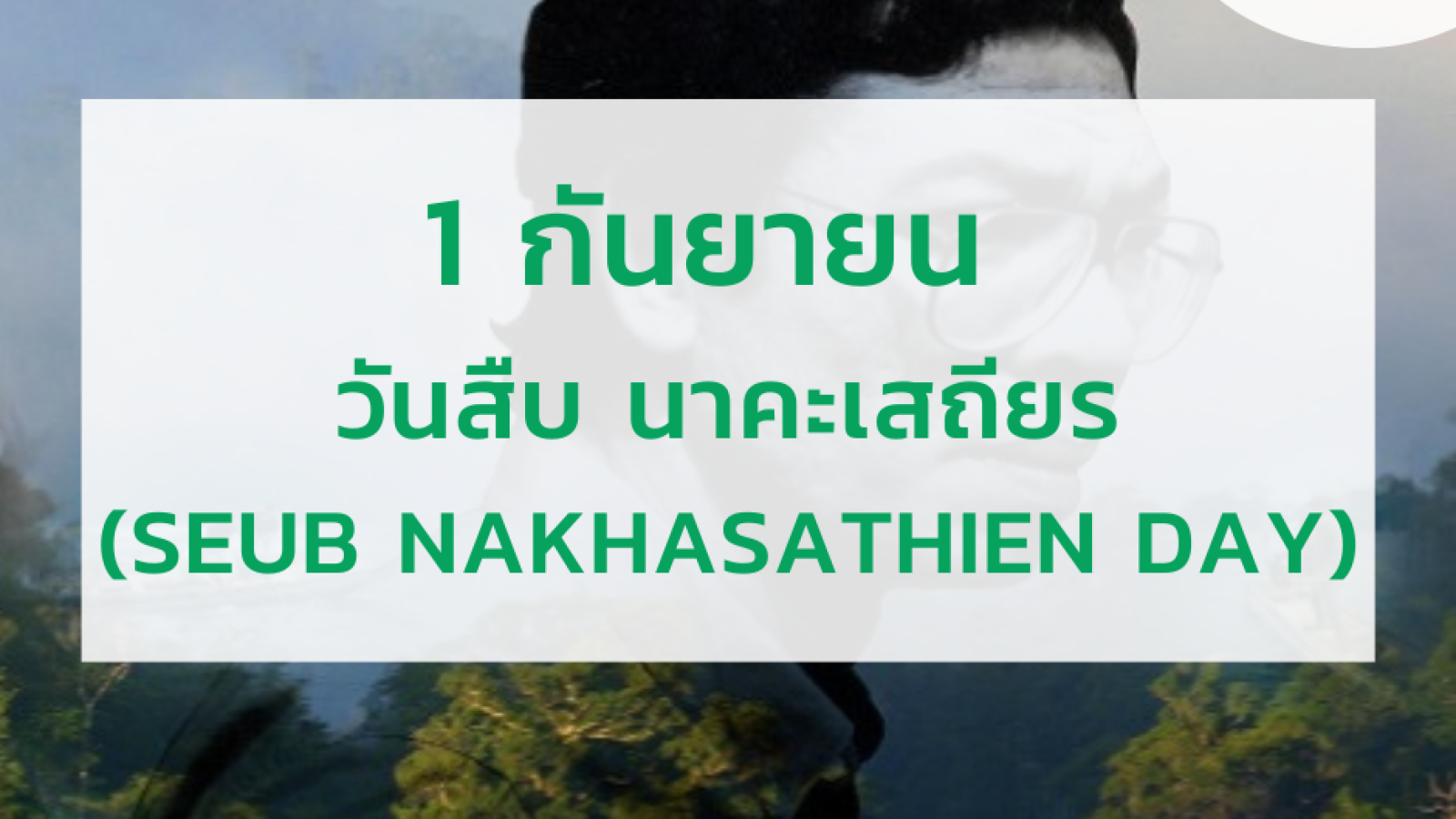 วันสืบ นาคะเสถียร (Seub Nakhasathien Day)#greenlibrary