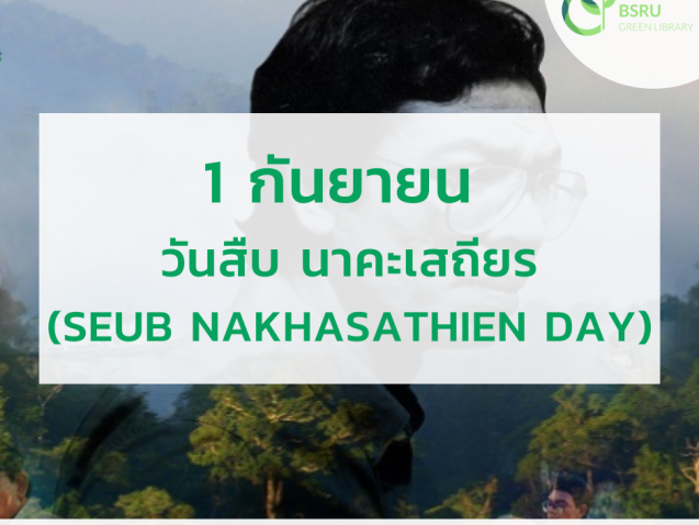 วันสืบ นาคะเสถียร (Seub Nakhasathien Day)#greenlibrary