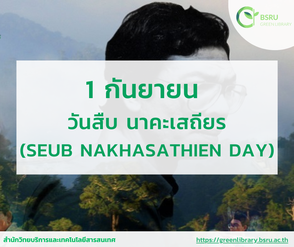 วันสืบ นาคะเสถียร (Seub Nakhasathien Day)#greenlibrary