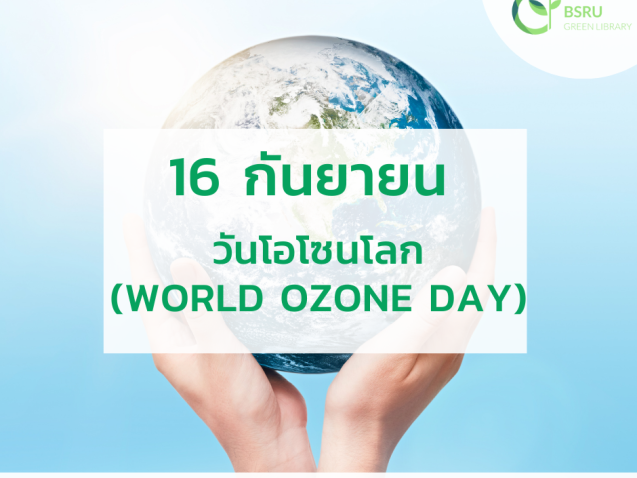 วันโอโซนโลก (World Ozone Day)#greenlibrary