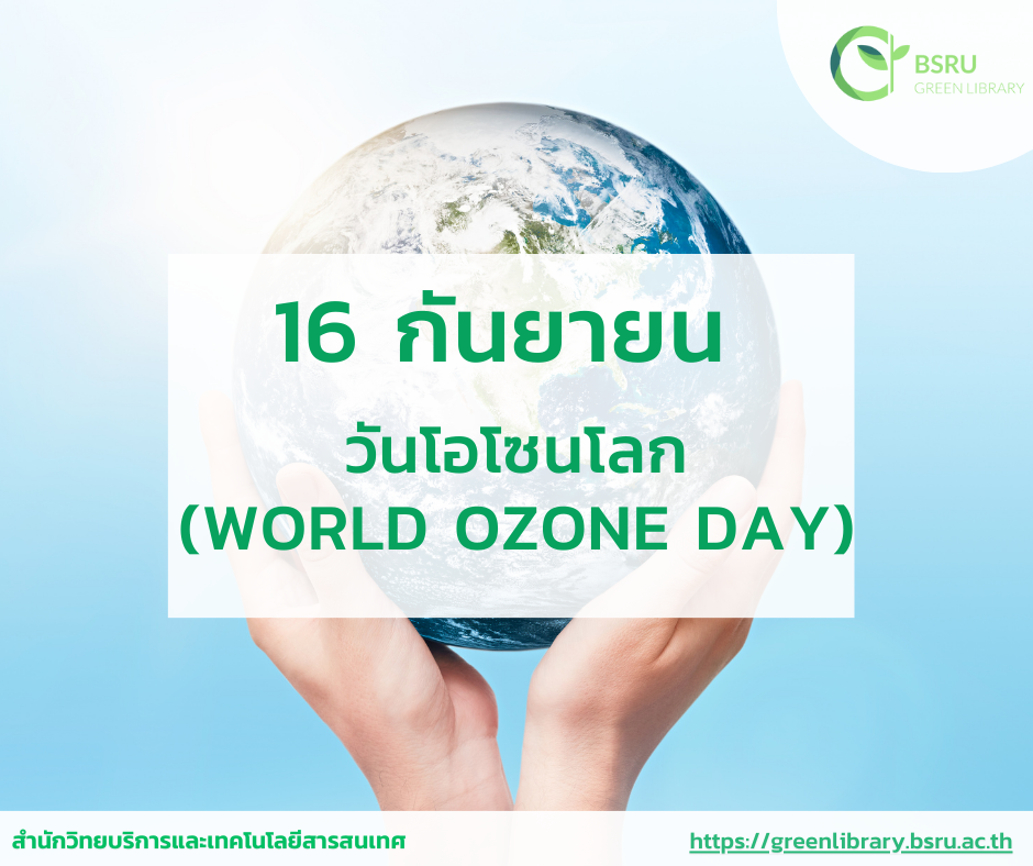 วันโอโซนโลก (World Ozone Day)#greenlibrary