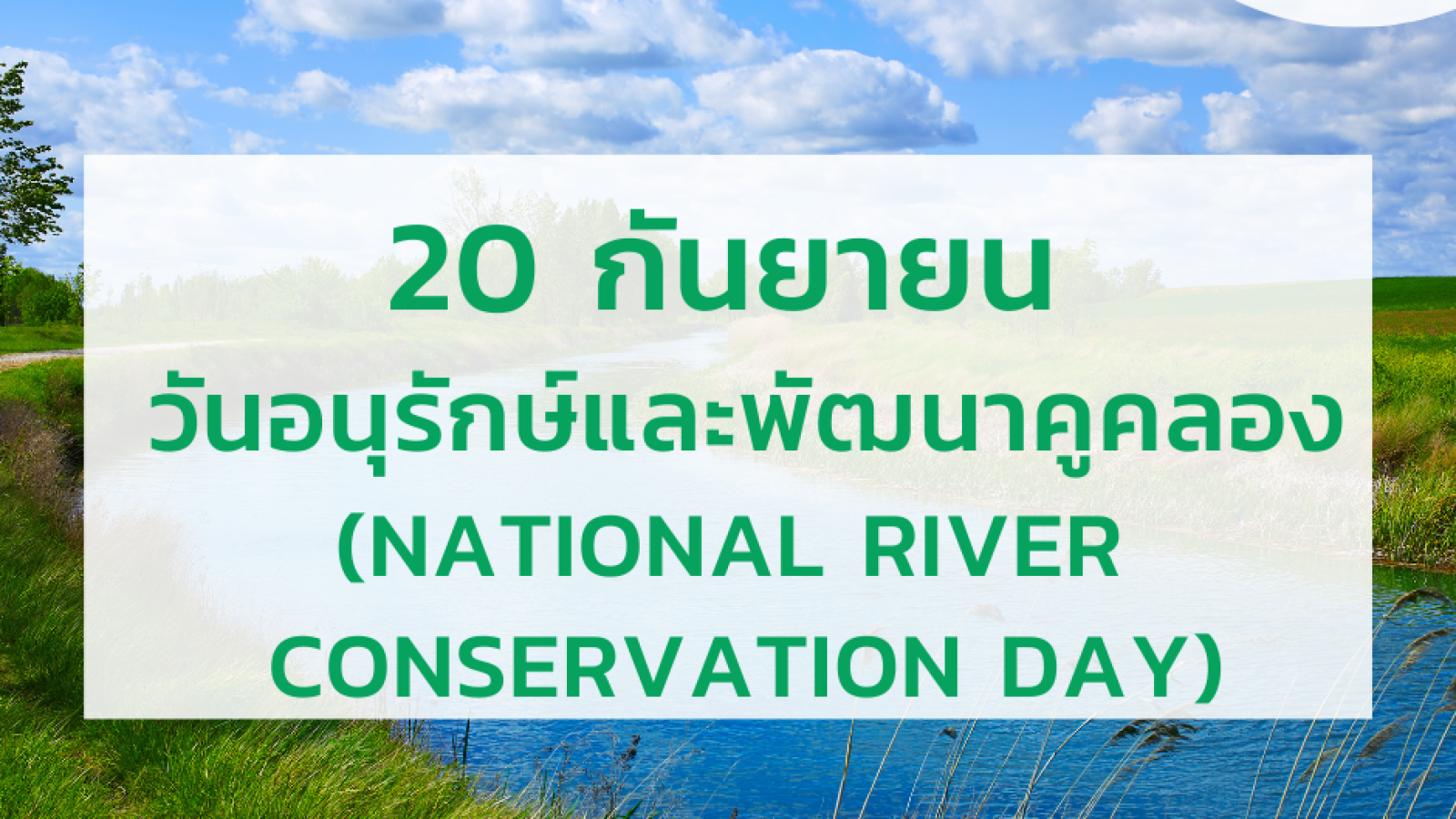 วันอนุรักษ์และพัฒนาคูคลองแห่งชาติ (National River Conservation Day)#greenlibrary