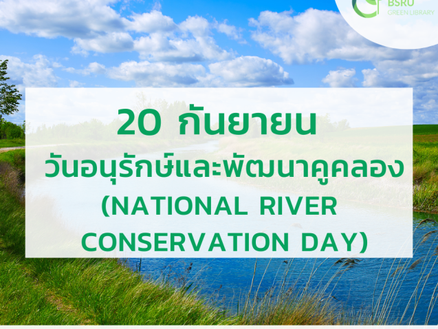 วันอนุรักษ์และพัฒนาคูคลองแห่งชาติ (National River Conservation Day)#greenlibrary