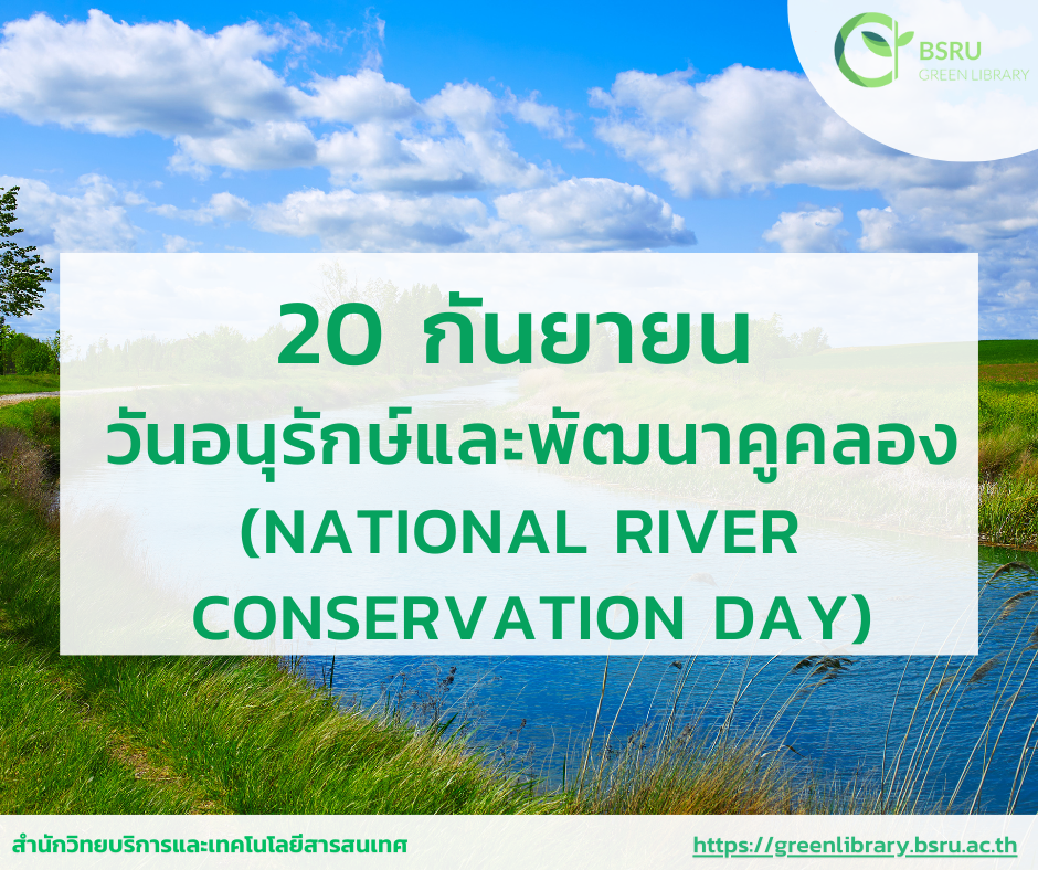 วันอนุรักษ์และพัฒนาคูคลองแห่งชาติ (National River Conservation Day)#greenlibrary