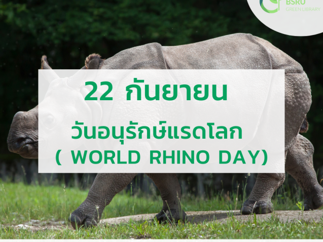 วันอนุรักษ์แรดโลก (World Rhino Day)#greenlibrary