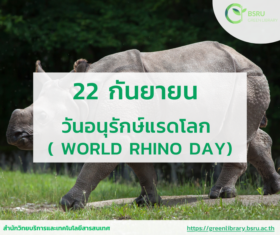 วันอนุรักษ์แรดโลก (World Rhino Day)#greenlibrary