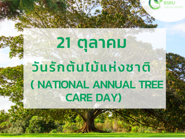 21 ตุลาคม วันรักต้นไม้แห่งชาติหรือวันรักต้นไม้ประจำปีของชาติ (National Annual Tree Care Day)#greenlibrary