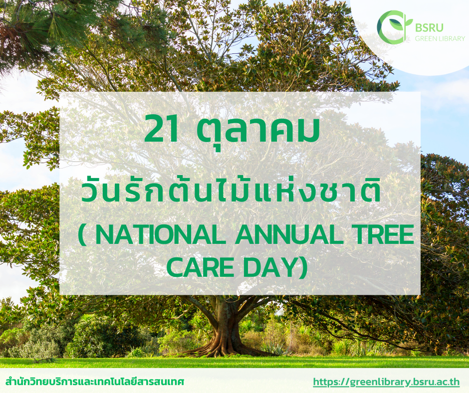 21 ตุลาคม วันรักต้นไม้แห่งชาติหรือวันรักต้นไม้ประจำปีของชาติ (National Annual Tree Care Day)#greenlibrary