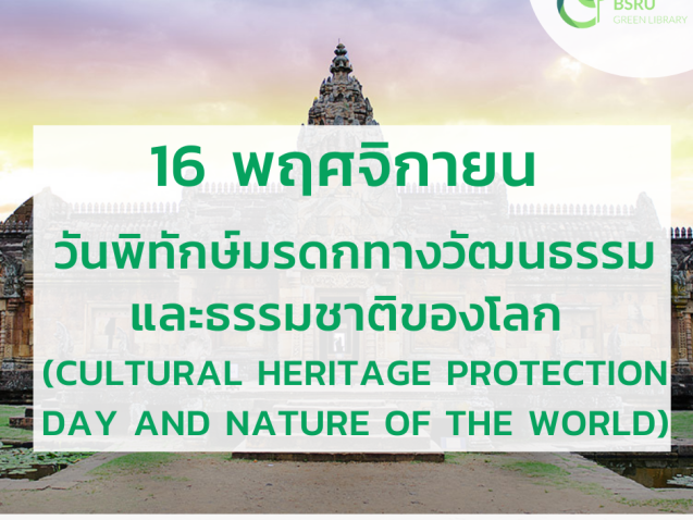 16 พฤศจิกายน วันพิทักษ์มรดกทางวัฒนธรรมและธรรมชาติของโลก (World Cultural and Natural Heritage Day)#greenlibrary