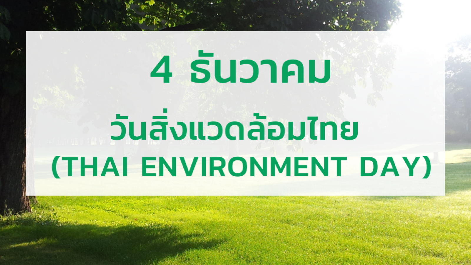4 ธันวาคม วันสิ่งแวดล้อมไทย (Thai Environment Day)#greenlibrary