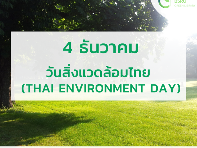 4 ธันวาคม วันสิ่งแวดล้อมไทย (Thai Environment Day)#greenlibrary