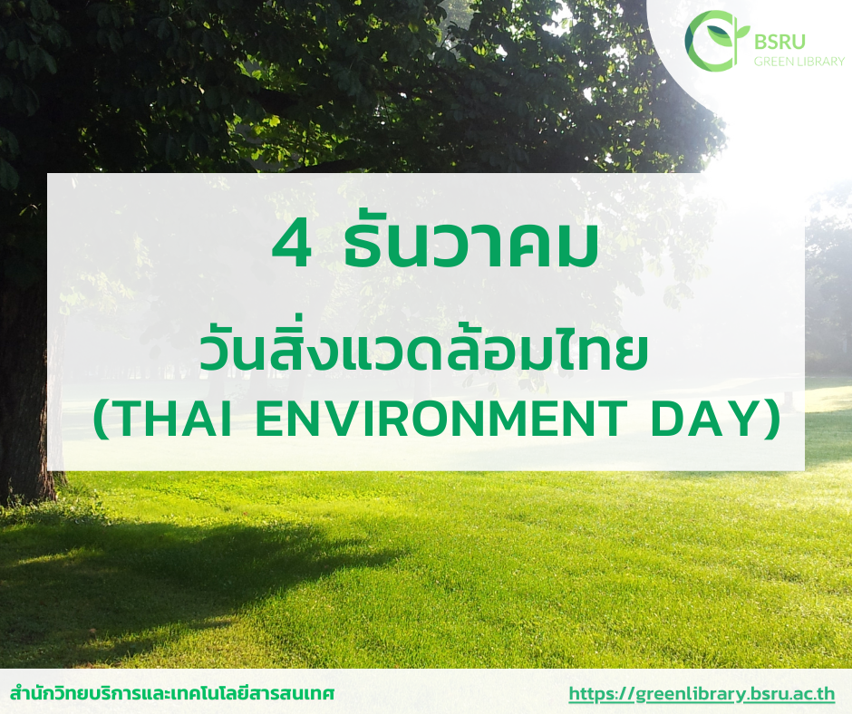 4 ธันวาคม วันสิ่งแวดล้อมไทย (Thai Environment Day)#greenlibrary