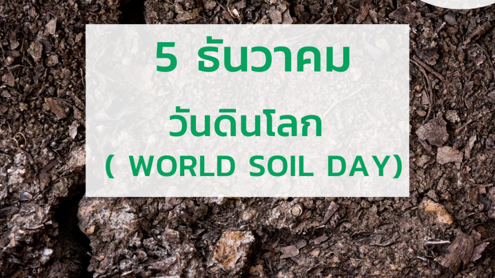 5 ธันวาคม วันดินโลก (World Soil Day)#greenlibrary