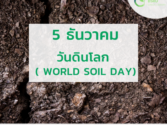 5 ธันวาคม วันดินโลก (World Soil Day)#greenlibrary