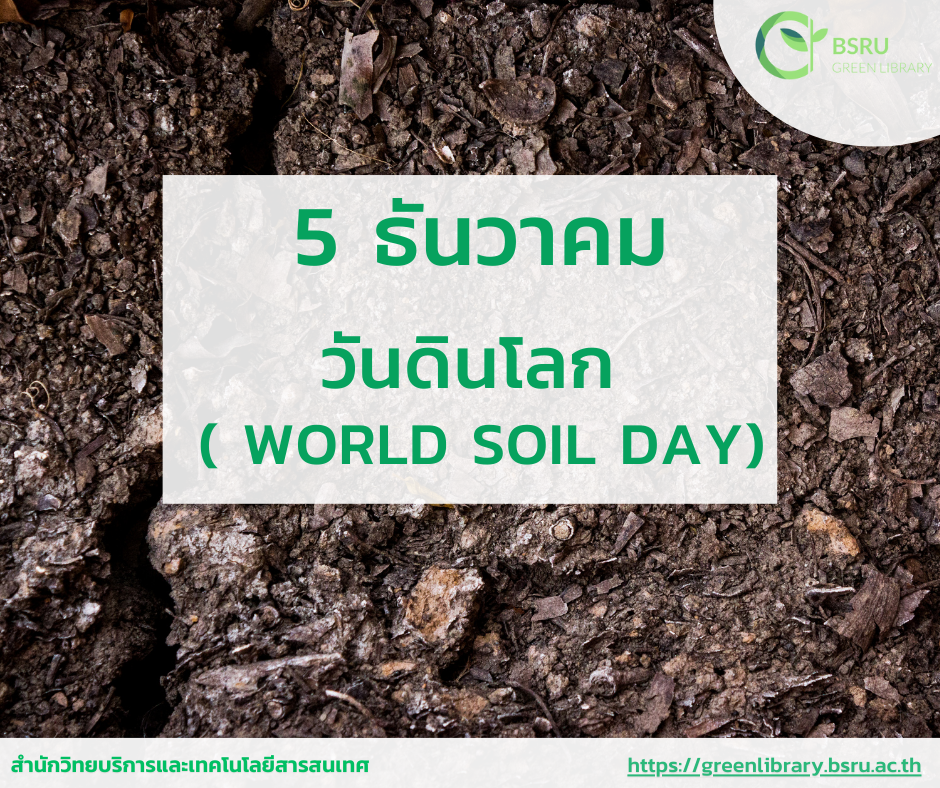 5 ธันวาคม วันดินโลก (World Soil Day)#greenlibrary