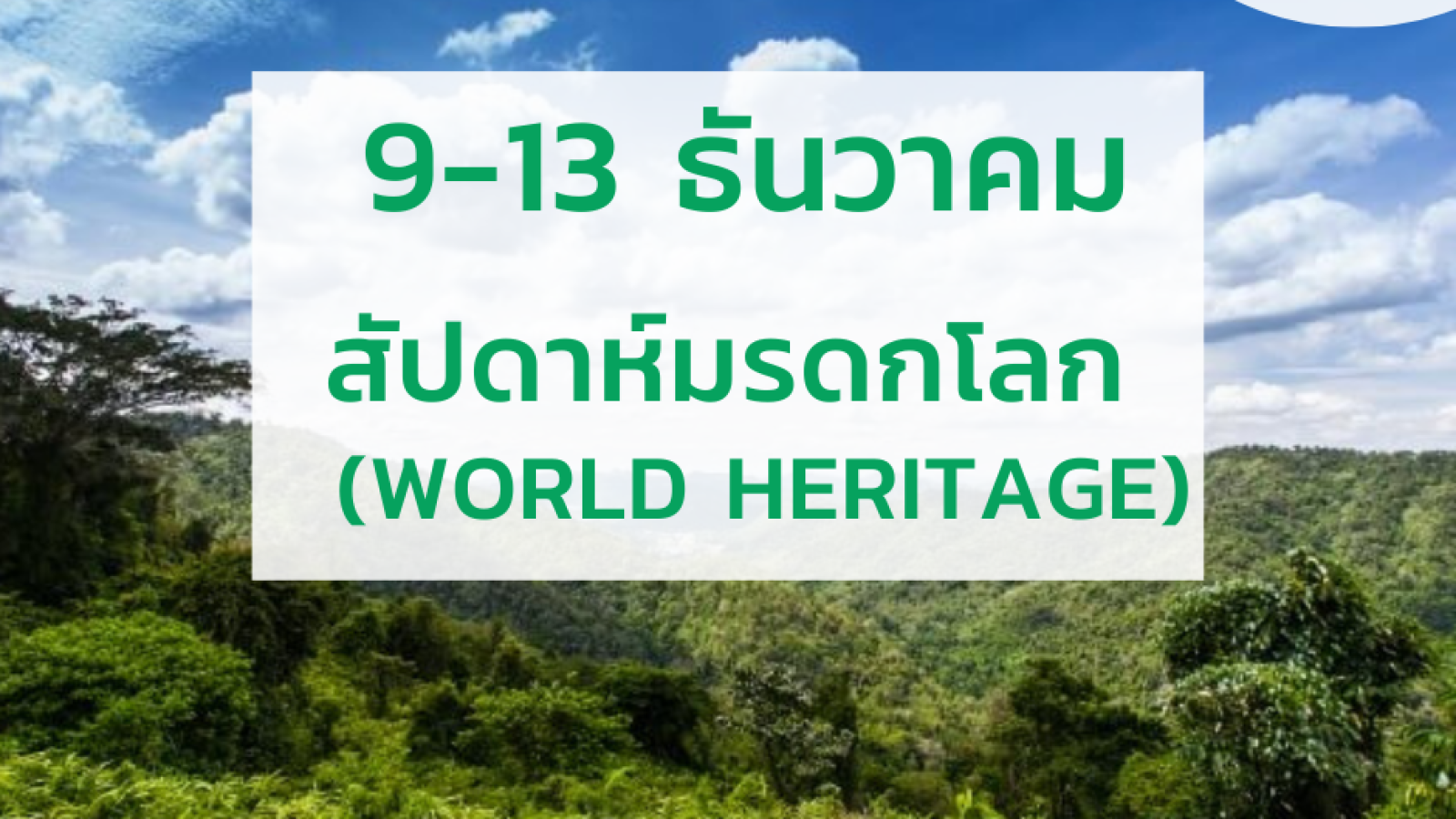 9-13 ธันวาคม สัปดาห์มกดรโลก (World Heritage)#greenlibrary