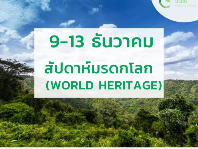 9-13 ธันวาคม สัปดาห์มกดรโลก (World Heritage)#greenlibrary
